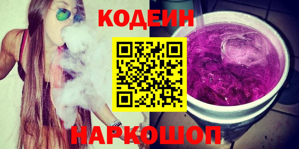 Пятигорск  Codein напиток Lean (лин)  Codein Purple Drank  Вход с VPN 
